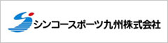 シンコースポーツ九州株式会社