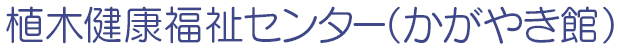 植木健康福祉センター（かがやき館）サイトロゴ