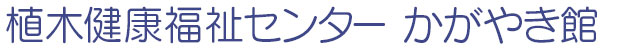 植木健康福祉センター かがやき館サイトロゴ